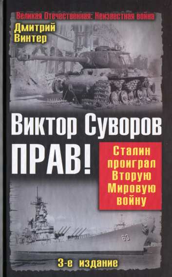 Виктор Суворов прав! Сталин проиграл Вторую мировую войну