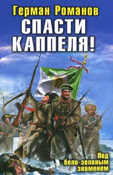 Герман Романов. Спасти Каппеля! Под бело-зеленым знаменем