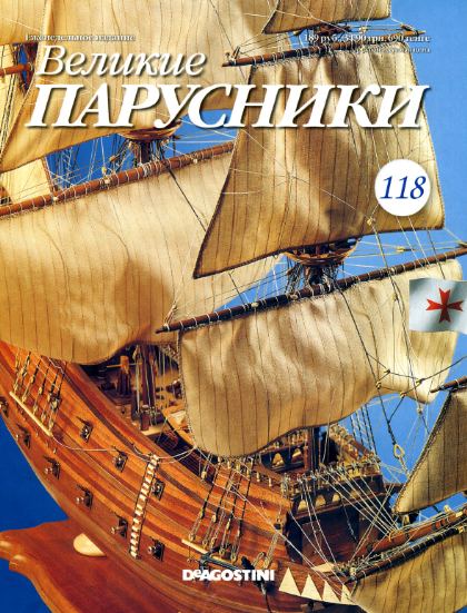 Великие парусники №118 (2012)