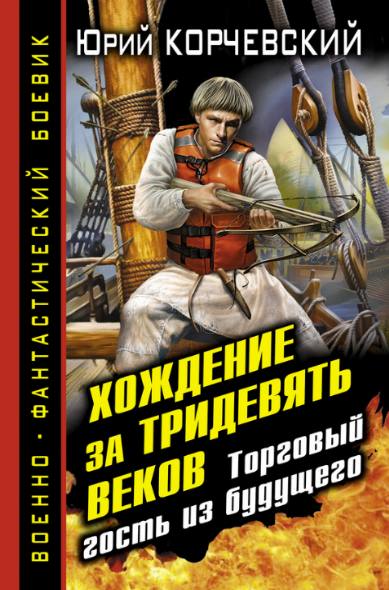 Хождение за тридевять веков. Торговый гость из будущего