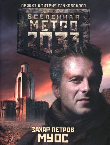 Метро 2033. Муос