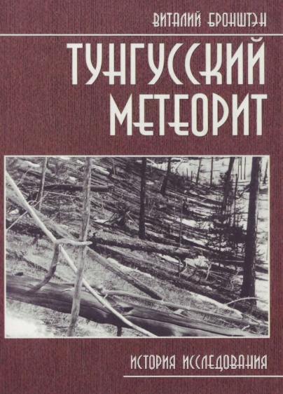 Тунгусский метеорит: история исследования