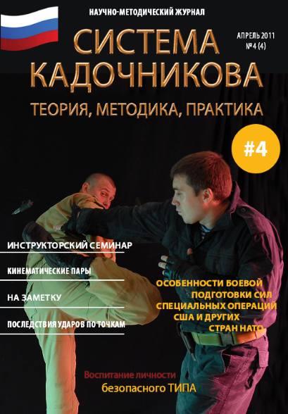 Система Кадочникова: теория, методика, практика №4 (апрель 2011)