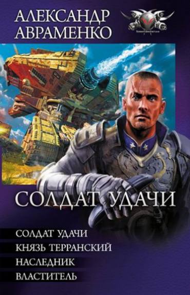 Солдат удачи. Сборник книг