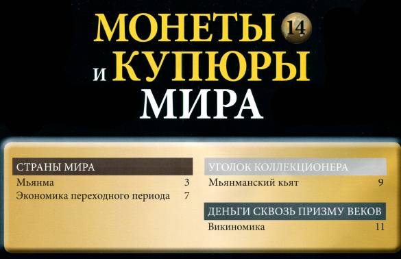 Монеты и купюры мира №14 (2013)с