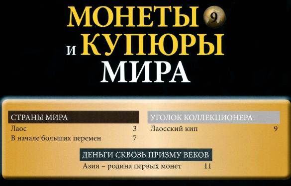 Монеты и купюры мира №9 (2013)c