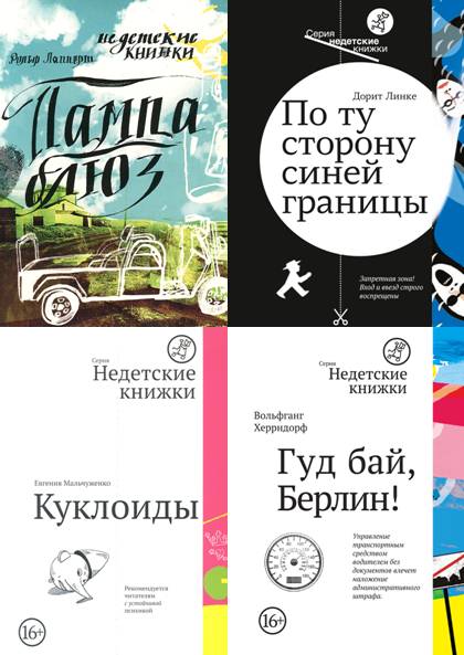 Недетские книжки. Сборник 8 книг