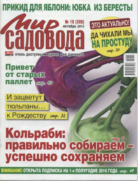 Мир садовода №10 (октябрь 2015)