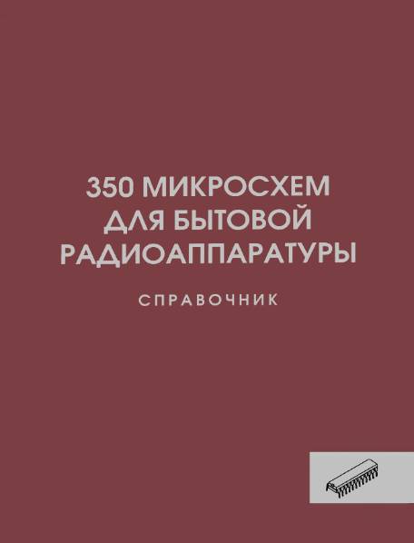 350 микросхем для бытовой радиоаппаратуры. Справочник