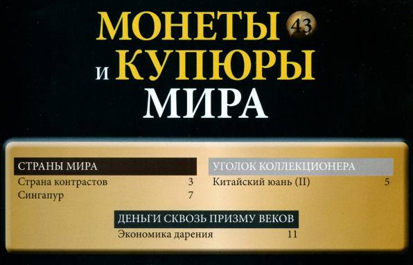 Монеты и купюры мира №43 (2013)с