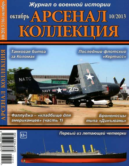 Арсенал-Коллекция №10 (октябрь 2013)