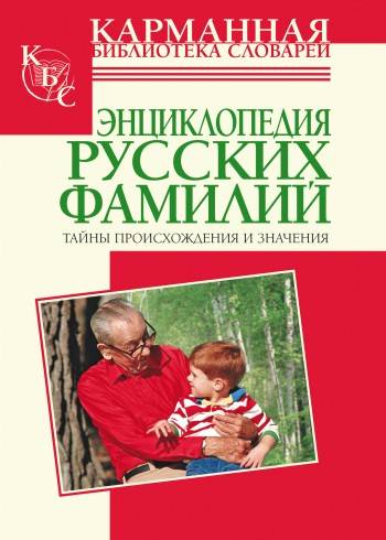 Энциклопедия русских фамилий. Тайны происхождения и значения