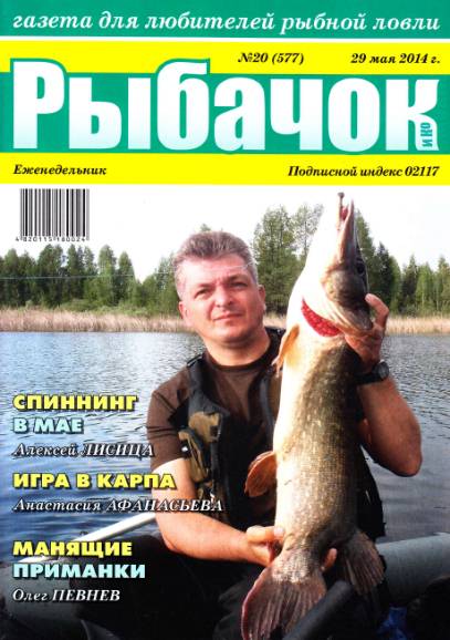 Рыбачок №20 (май 2014)