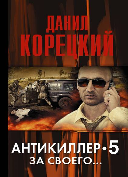 Данил Корецкий. Антикиллер 5. За своего