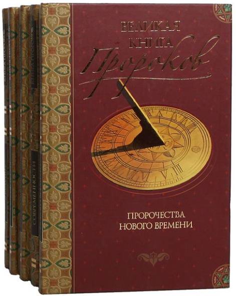 Великая книга пророков. Сборник книг