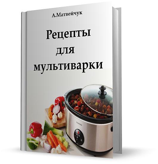 Рецепты для мультиварки