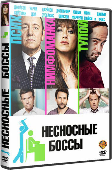 Несносные боссы (2011) DVD9