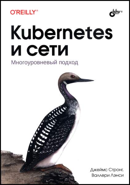 Kubernetes и сети. Многоуровневый подход