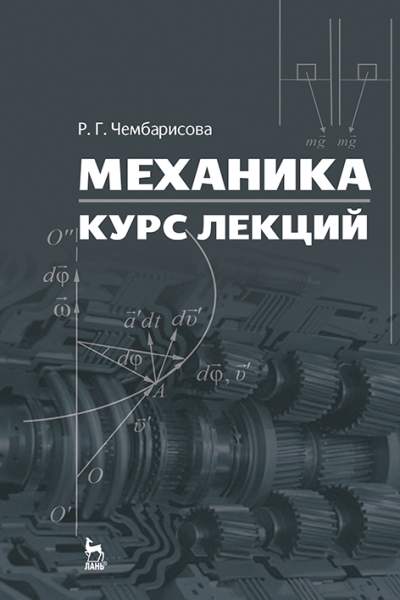 Механика. Курс лекций