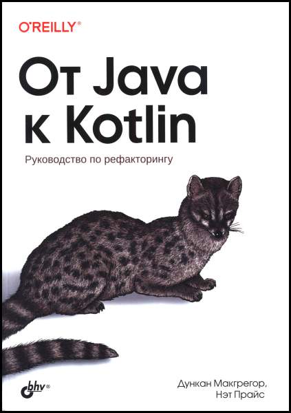 От Java к Kotlin