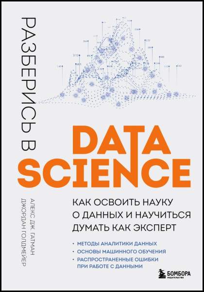 Алекс Дж. Гатман, Джордан Голдмейер. Разберись в Data Science