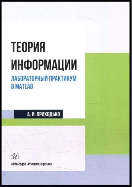 Теория информации. Лабораторный практикум в MATLAB