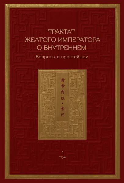 Хуан-ди. Трактат Желтого императора о внутреннем. Том 1. Вопросы о простейшем. Том 2. Ось духа