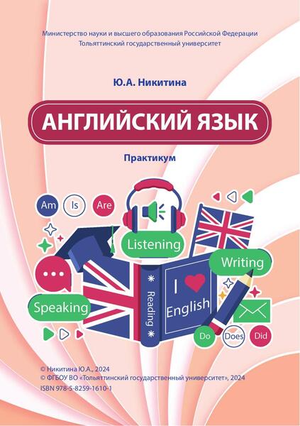 Ю.А. Никитина. Английский язык. Практикум