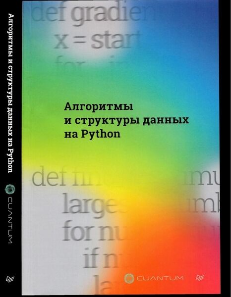 Алгоритмы и структуры данных на Python