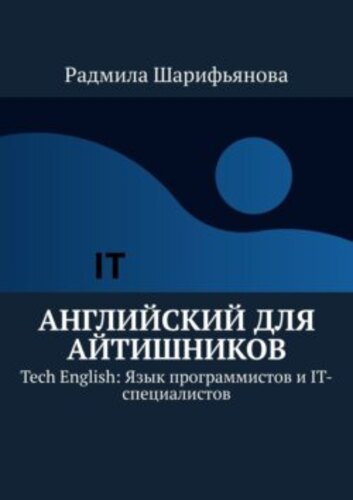 Радмила Шарифьянова. Английский для айтишников. Tech English. Язык программистов и IT-специалистов