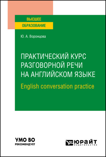 Ю.А. Воронцова. Практический курс разговорной речи на английском языке. English conversation practice