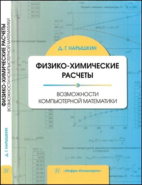 Физико-химические расчеты. Возможности компьютерной математи­ки