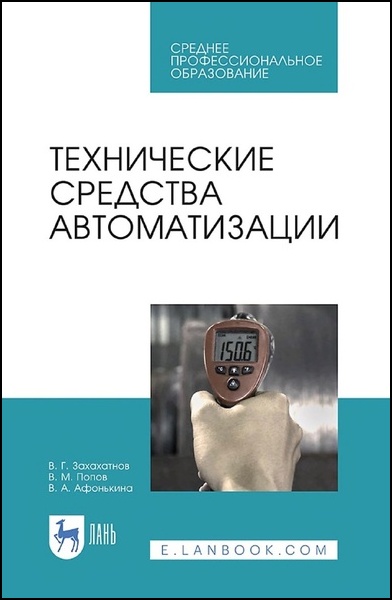 В.Г. Захахатнов, В.М. По­пов. Технические средства автоматизации. Учебное пособие для СПО