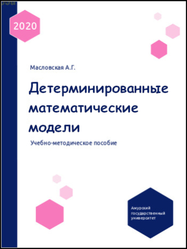 А.Г. Масловская. Детерминированные математические модели