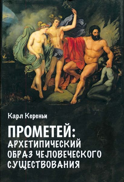 Карл Кереньи. Прометей. Архетипический образ человеческого существования