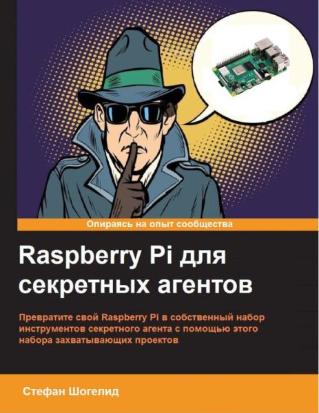 Стефан Шогелид. Raspberry Pi для секретных агентов