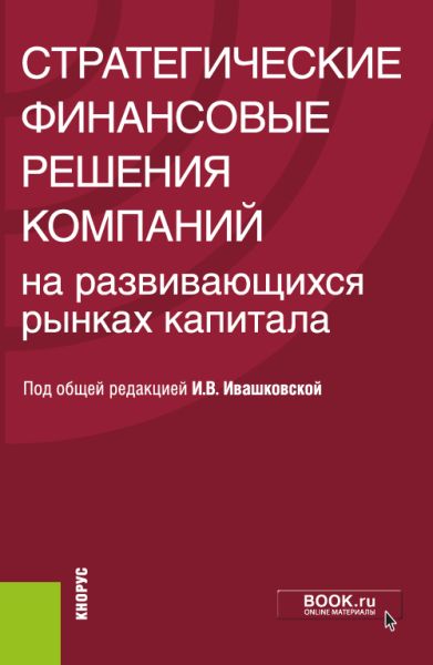 И.В. Ивашковская. Стратегические финансовые решения компаний на развивающихся рынках капитала