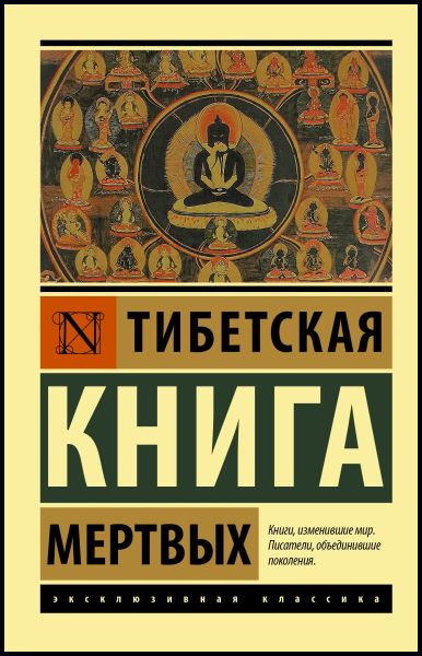 Падмасамбхава. Тибетская Книга мёртвых