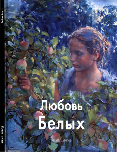 Елена Новикова. Любовь Белых. Мастера живописи