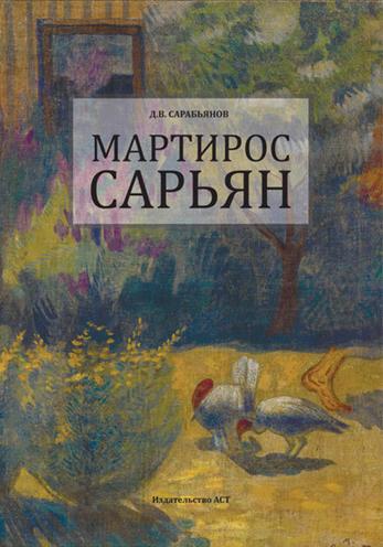 Д.В. Сарабьянов. Мартирос Сарьян