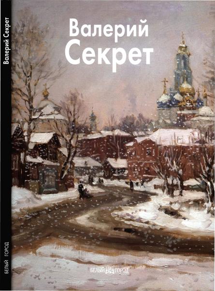 Елена Куценко. Валерий Секрет. Мастера живописи