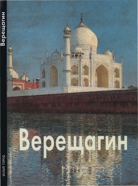 Всеволод Володарский. Василий Верещагин. Мастера живописи