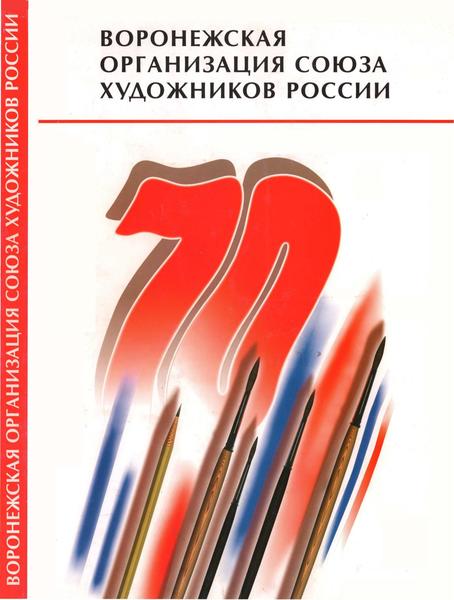 М.И. Лунева, Т.А. Соколова. Воронежская организация Союза художников России