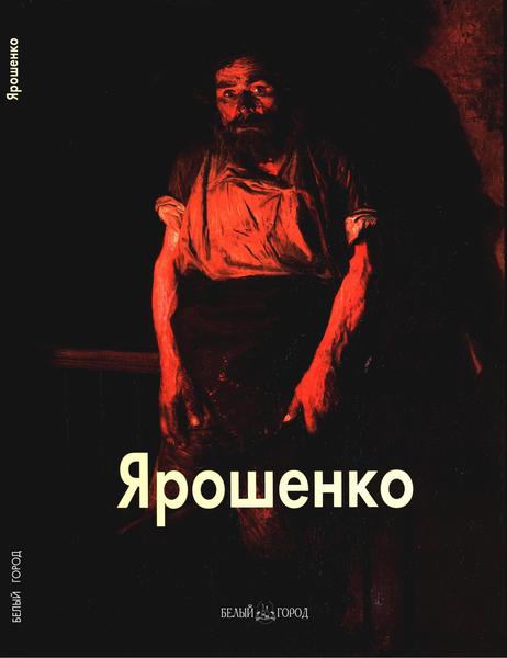 Григорий Вольф. Ярошенко. Мастера живописи