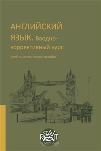 Н.А. Шевцова, Ж.А. Тягунова. Английский язык. Вводно-коррективный курс