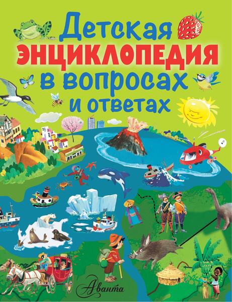 Джузеппе Дзанини, Анна Казалис. Детская энциклопедия в вопросах и ответах