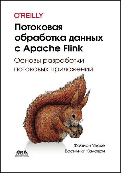 Фабиан Уэске, Василики Калаври. Потоковая обработка данных с Apache Flink