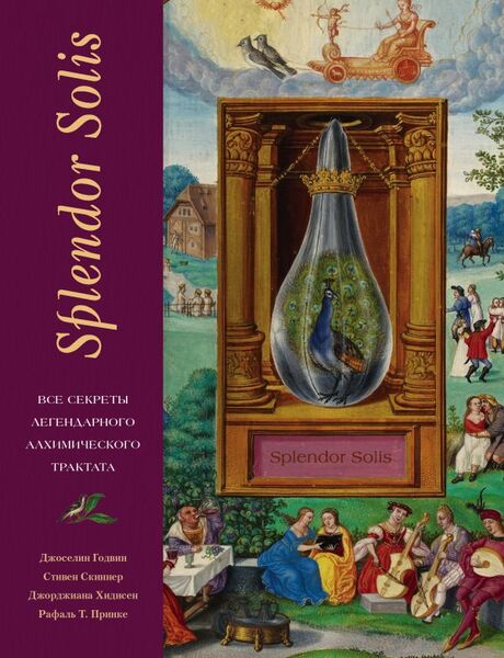 Джоселин Годвин, Стивен Скиннер. Splendor Solis. Все секреты легендарного алхимического трактата