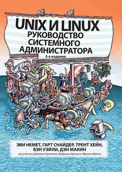 Эви Немет, Гарт Снайдер. Unix и Linux. Руководство системного администратора