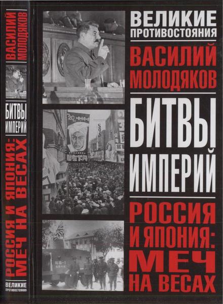 В.Э. Молодяков. Россия и Япония: меч на весах